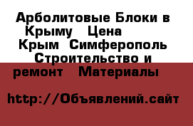 Арболитовые Блоки в Крыму › Цена ­ 175 - Крым, Симферополь Строительство и ремонт » Материалы   